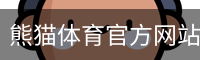 熊猫体育官方网站
